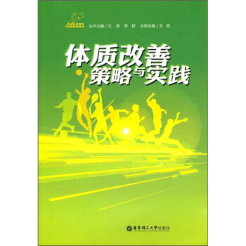 體質改善策略與實踐 pdf epub mobi 電子書 下載
