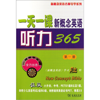 一天一课新概念英语听力365(第1册)