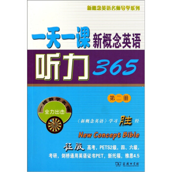 一天一课新概念英语听力365（第2册） pdf epub mobi 下载