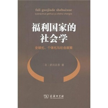 福利国家的社会学:全球化、个体化与社会政策