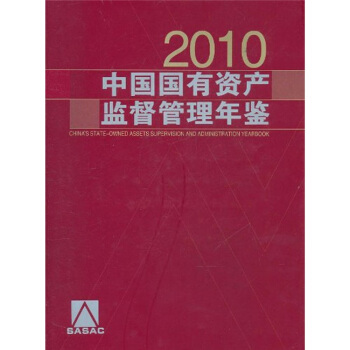 中国国有资产监督管理年鉴（2010） pdf epub mobi 下载