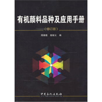有機顔料品種及應用手冊（修訂版） pdf epub mobi 電子書 下載