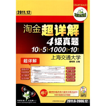 华研外语:淘金超详解四级真题(突破2011.12)