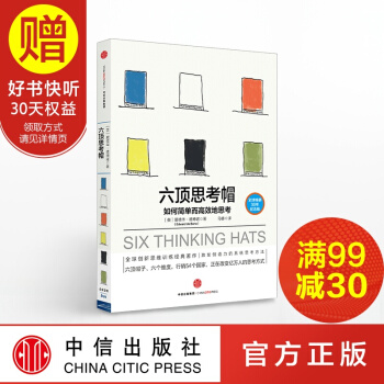 六頂思考帽 愛德華·德博諾博士 中信齣版社 pdf epub mobi 電子書 下載