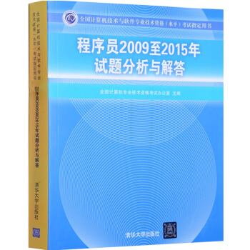 包郵 軟考書籍 程序員2009至2015年試題分析與解答 程序員考試初級職稱考試書籍 pdf epub mobi 下载