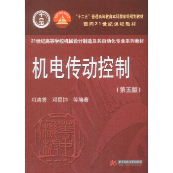 机电传动控制（第5版） pdf epub mobi 下载