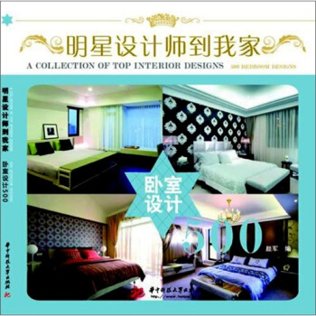 明星设计师到我家：卧室设计500 pdf epub mobi 下载
