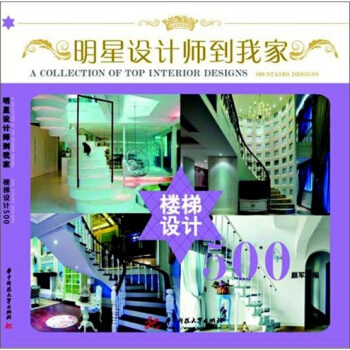 明星设计师到我家：楼梯设计500 pdf epub mobi 下载