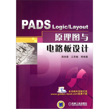PADS Logic/Layout 原理图与电路板设计 pdf epub mobi 下载