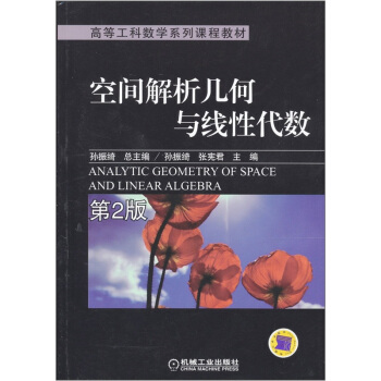 空間解析幾何與綫性代數（第2版） pdf epub mobi 下载