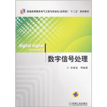 數字信號處理 pdf epub mobi 下载