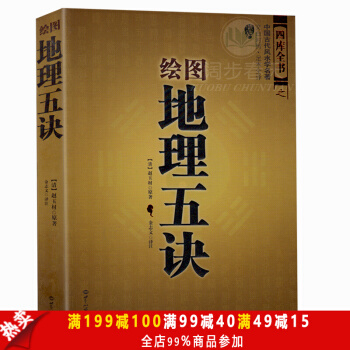 現貨現貨 繪圖地理五訣 中國古代風水學名著 文白對照 足本全譯 易經全書易經入門易經風水 pdf epub mobi 電子書 下載