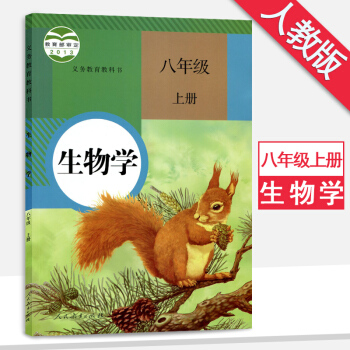 人教版8八年级上册生物书人教版课本教材教科书初二上册生物学人民教育出版社义务教育 pdf epub mobi 下载