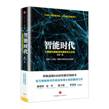【中信書店】智能時代 大數據與智能革命重新定義未來 吳軍 pdf epub mobi 電子書 下載