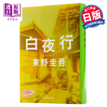 【中商原版】白夜行 日文原版 日本推理小说无冕之王东野圭吾代表作