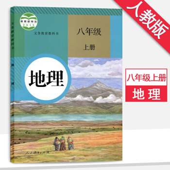 八年級上冊地理書人教版八年級地理書上冊課本人民教育齣版社地理八年級上冊 pdf epub mobi 下载