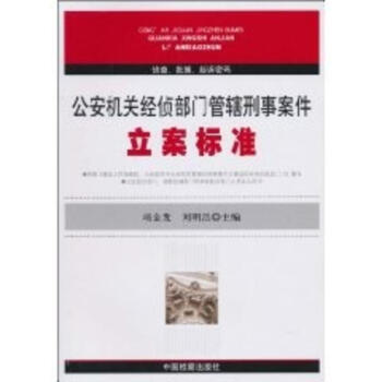 公安机关经侦部门管辖刑事案件立案标准 pdf epub mobi 下载