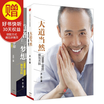 王石：大道當然 道路與夢想（套裝共2冊） 中信齣版社 pdf epub mobi 下载