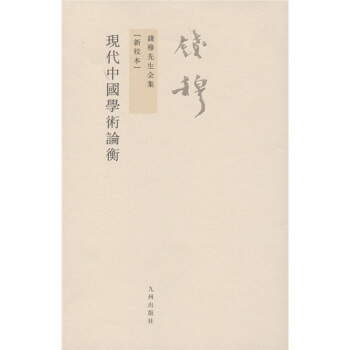 钱穆先生全集(繁体版):现代中国学术论衡(新校本)