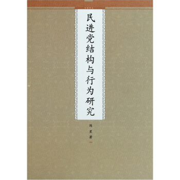 民进党结构与行为研究 pdf epub mobi 下载