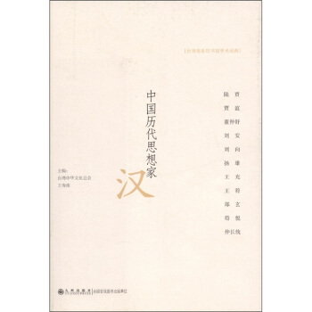 台湾商务印书馆学术经典·中国历代思想家:汉