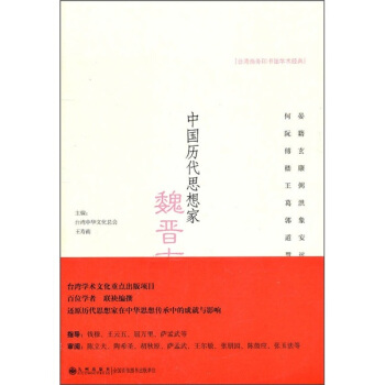 中国历代思想家:魏晋南北朝