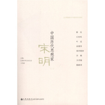 中国历代思想家:宋明(2)