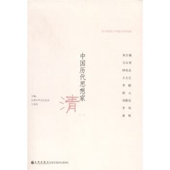 中国历代思想家：清（1） pdf epub mobi 电子书 下载