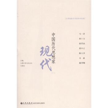 中國曆代思想傢：現代（2） pdf epub mobi 電子書 下載