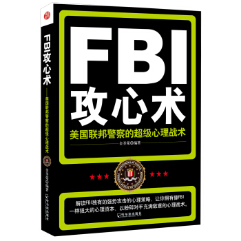 FBI攻心術：美國聯邦警察的超級心理戰術 pdf epub mobi 下载