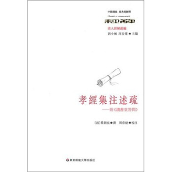 孝經集注述疏（附《讀書堂答問》1本） pdf epub mobi 下载