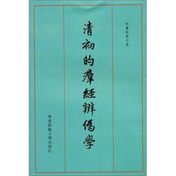 清初的群经辨伪学 pdf epub mobi 下载