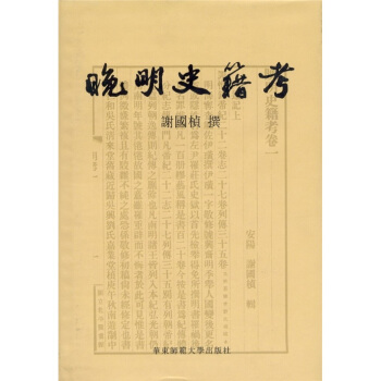 晚明史籍考 pdf epub mobi 电子书 下载