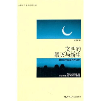 文明的毀滅與新生：儒學與中國現代性研究 pdf epub mobi 下载
