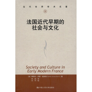 法國近代早期的社會與文化 [Society and Culture in Early Modern France] pdf epub mobi 下载
