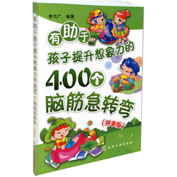 有助於孩子提升想象力的400個腦筋急轉彎（拼音版） [3-6歲] pdf epub mobi 電子書 下載