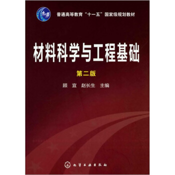 材料科学与工程基础（第2版） pdf epub mobi 电子书 下载