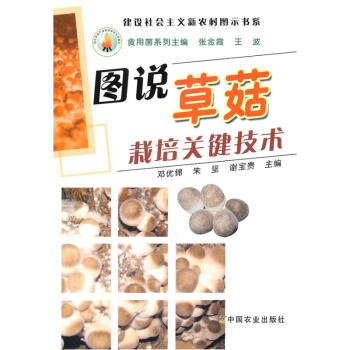 圖說草菇栽培關鍵技術/建設社會主義新農村圖示書係 pdf epub mobi 下载
