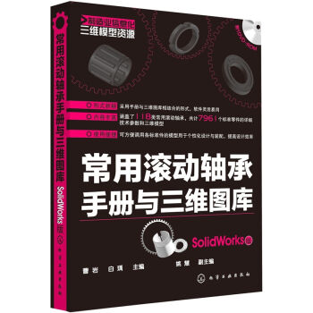 製造業信息化三維模型資源：常用滾動軸承手冊與三維圖庫（SolidWorks版）（附光盤） pdf epub mobi 下载