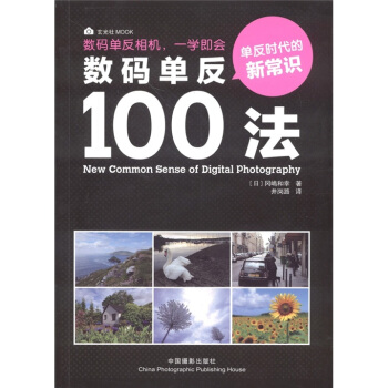 数码单反100法 [New Common Sense of Digital Photography] pdf epub mobi 电子书 下载