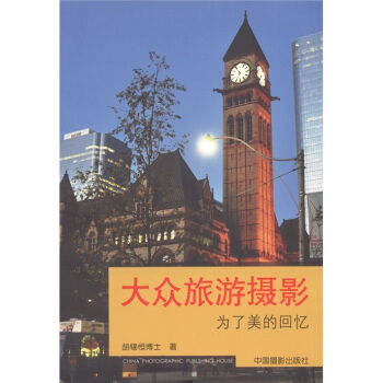 大众旅游摄影：为了美的回忆 pdf epub mobi 电子书 下载