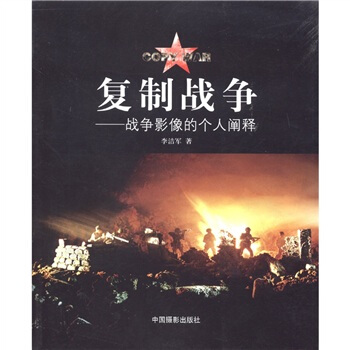 复制战争：战争影像的个人阐释 pdf epub mobi 下载