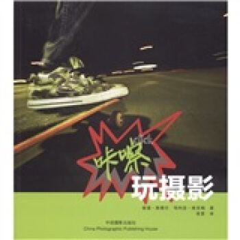 咔嚓：玩摄影 [Click：The Ultimate Photography Guide for Generation Now] pdf epub mobi 电子书 下载