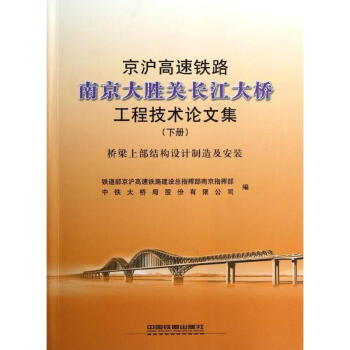 京沪高速铁路南京大胜关长江大桥工程技术论文集(下册)桥梁上部结构设计制造及安 pdf epub mobi 下载