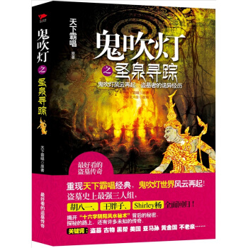 鬼吹燈之聖泉尋蹤