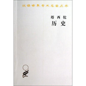 塔西佗曆史 pdf epub mobi 下载
