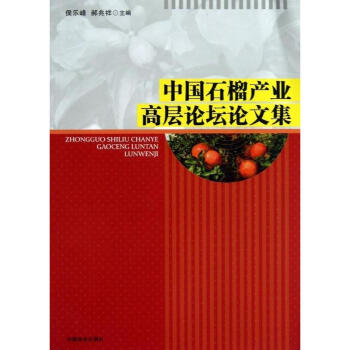 中國石榴産業高層論壇論文集 pdf epub mobi 下载