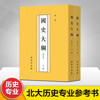 國史大綱(修訂本 繁體竪排版)