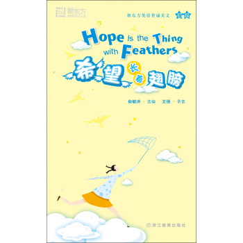 新东方·希望长着翅膀（初级） [Hope is the Thing with Feathers] pdf epub mobi 下载