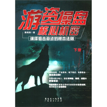 遊資操盤核心機密:演繹狙擊遊資的根本法則(下冊)